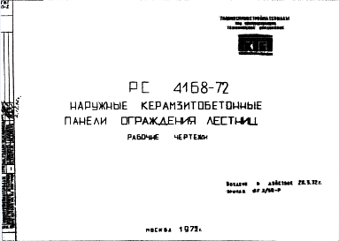 Шифр РС4168-72 Наружные керамзитобетонные панели ограждения лестниц (1972 г.)